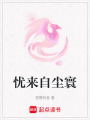 憂來自塵寰