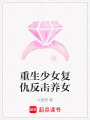 重生少女復(fù)仇反擊養(yǎng)女