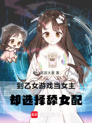 到乙女游戲當女主，卻選擇舔女配