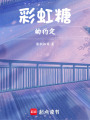 彩虹糖的約定