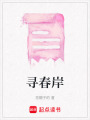 尋春岸
