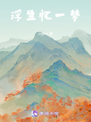 浮生憶一夢