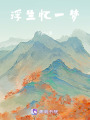 浮生憶一夢
