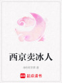 西京賣冰人