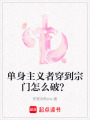 單身主義者穿到宗門怎么破？
