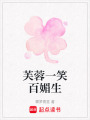 芙蓉一笑百媚生