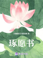 琢愿書