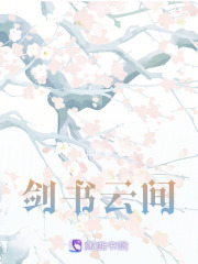 劍書(shū)云間