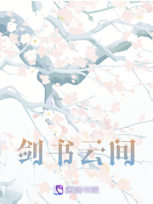 劍書云間