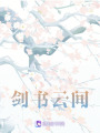 劍書云間
