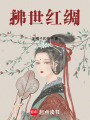 拂世紅綢