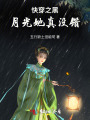 快穿之黑月光她真沒錯