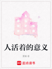 人活著的意義