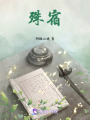 殊宿