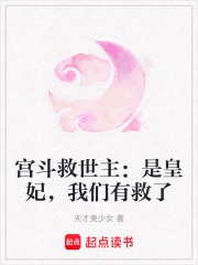 宮斗救世主：是皇妃，我們有救了