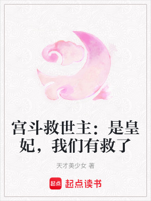 宮斗救世主：是皇妃，我們有救了