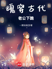 魂穿古代，老公下跪