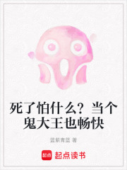 死了怕什么？當(dāng)個(gè)鬼大王也暢快