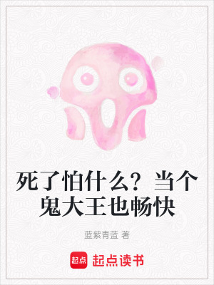 死了怕什么？當個鬼大王也暢快