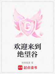 歡迎來到絕望谷