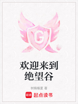 歡迎來到絕望谷