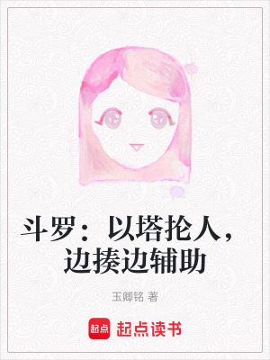 斗羅：以塔掄人，邊揍邊輔助