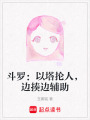 斗羅：以塔掄人，邊揍邊輔助