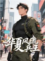 叶尘唐洛彤小说《华夏风流兵王》免费阅读