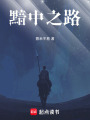 黯中之路