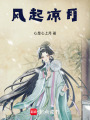 風(fēng)起涼月