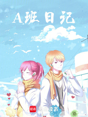 A班日記
