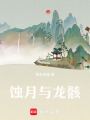 蝕月與龍骸