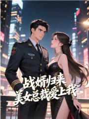 主人公林天柳如烟小说战婿归来，美女总裁爱上我在线无删减阅读