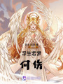 浮生若夢：何傷
