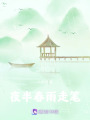夜半春雨走筆