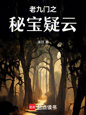 老九門(mén)之秘寶疑云