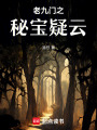 老九門之秘寶疑云