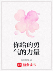 你給的勇氣的力量