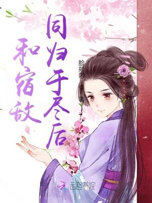 和宿敵同歸于盡后