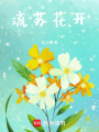 流蘇花開