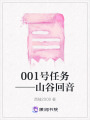 001號任務(wù)——山谷回音