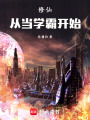 修仙，從當學霸開始