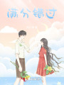 滿分錯(cuò)過(guò)