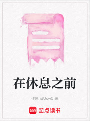 在休息之前