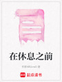 在休息之前