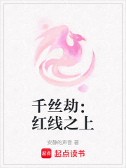 千絲劫：紅線之上