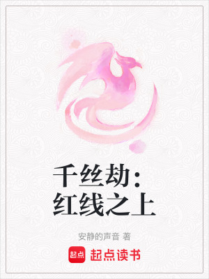 千絲劫：紅線之上