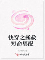 快穿之拯救短命男配