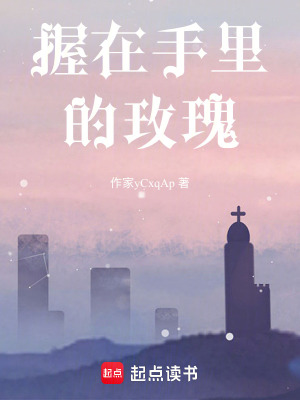 握在手里的玫瑰
