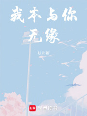 我本與你無緣